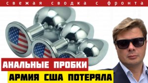 Потери армии США. Приказ Пентагона. Зеленский отступает под Запорожьем. Сводка с фронта на 12/01-26