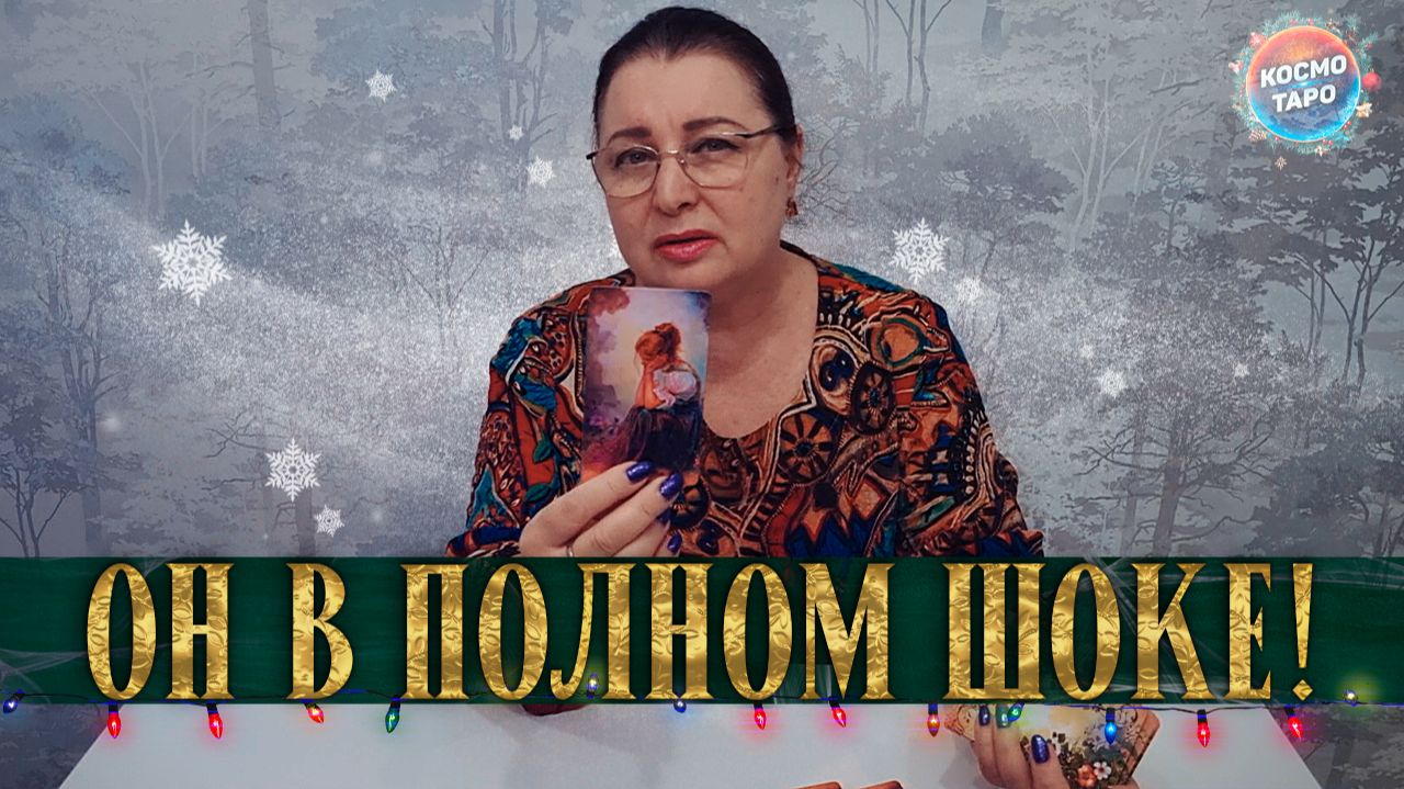 ОН В ШОКЕ! ОН УЖЕ БОИТСЯ СВОИХ МЫСЛЕЙ О ТЕБЕ! | Гадание таро расклад смотреть онлайн
