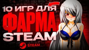 ТОП 10 ИГР В СТИМ ДЛЯ ЗАРАБОТКА _ ИГРЫ С БЕСКОНЕЧНЫМ ДРОПОМ _ ИГРЫ В КОТОРЫЕ ТЫ ДОЛЖЕН ПОИГРАТЬ 2025