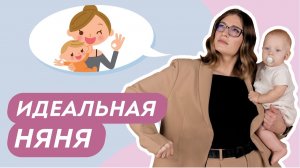 КАК НАЙТИ ИДЕАЛЬНУЮ НЯНЮ ДЛЯ РЕБЕНКА? Ответ найдете в этом видео! Доктор Юрьева