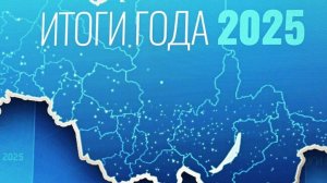 Три поворотных момента 2025 года.