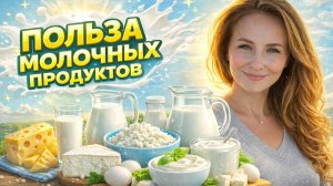 Самые вкусные продукты молочные