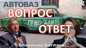 Владимир Боглаев:/Кто стоит за Набиуллиной?/АвтоВАЗ, одумайся! Вопрос-ответ, выпуск 152.