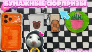 БУМАЖНЫЕ СЮРПРИЗЫ! РАСПАКОВКА! Бумажный мир