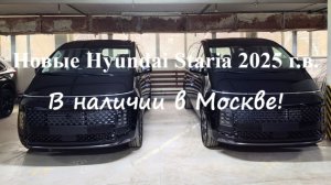 Новые Hyundai Staria 2025 г. максимальные комплектации - 7 и 9 мест, в наличии и на заказ в Москве!