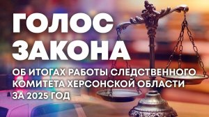Работа Следственного комитета Херсонской области. "Голос закона"