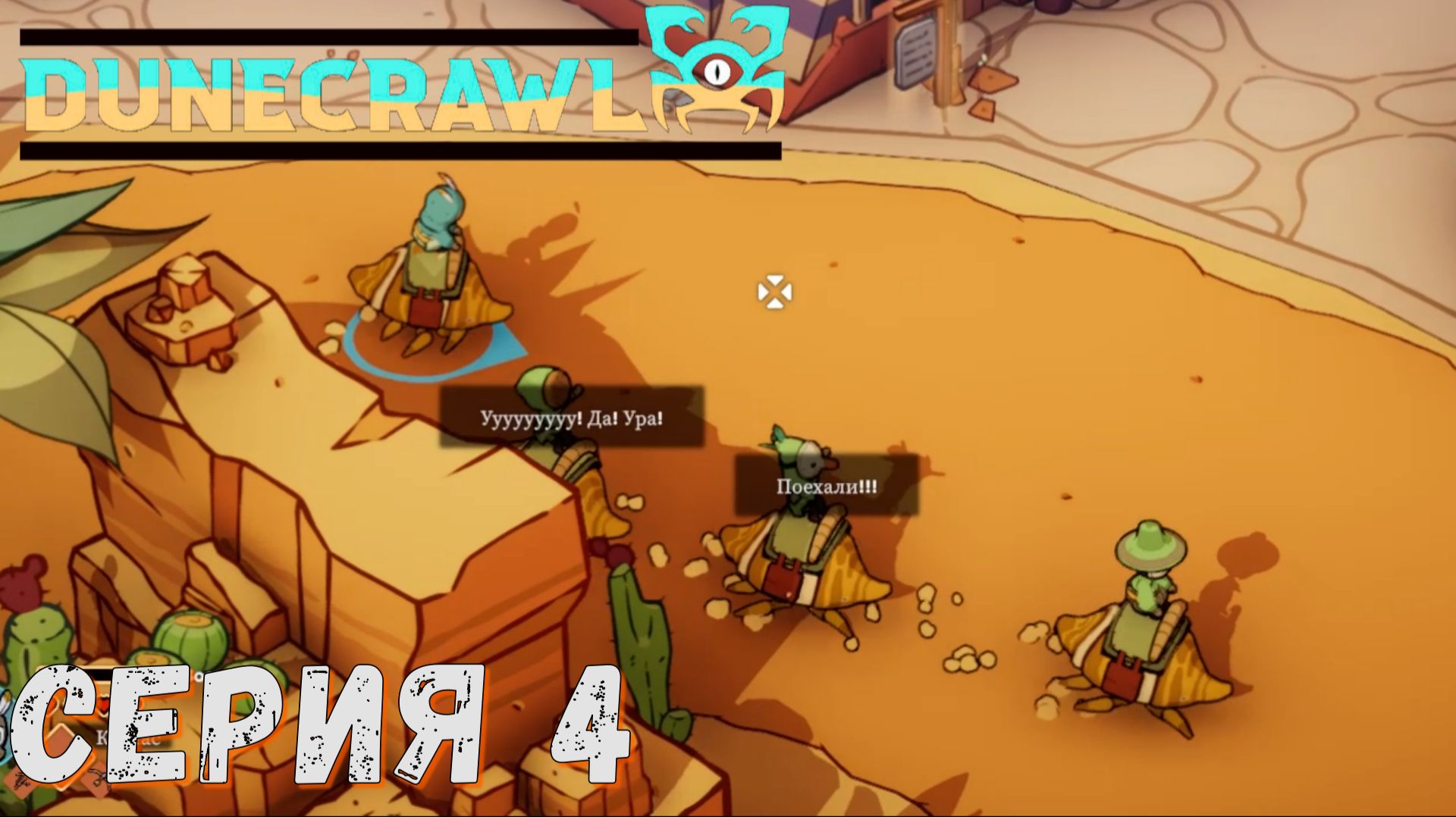 ► Жучиный форсаж ► Серия 4 ► DuneCrawl ►Подробное прохождение смотреть онлайн