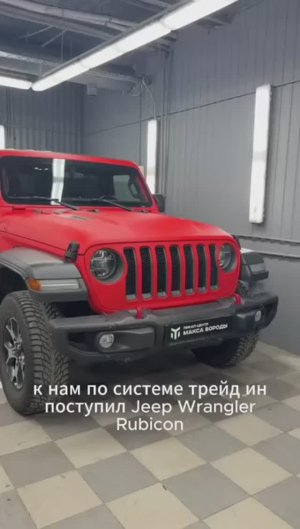 Jeep Wrangler Rubicon в наличии!