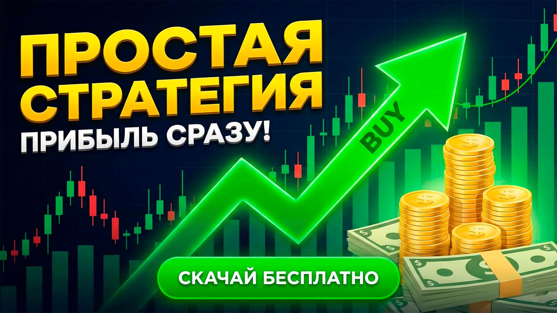 Простая стратегия трейдинга для новичков 2026 смотреть онлайн