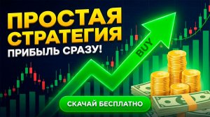 Простая стратегия трейдинга для новичков 2026