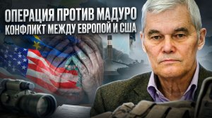 Константин Сивков | Операция против Мадуро. Конфликт между Европой и США