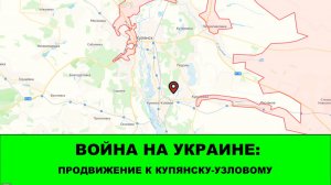 12.01 Война на Украине: Продвижение к Купянску-Узловому