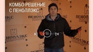 Применение комбинированной теплоизоляции с ПЕНОПЛЭКС
