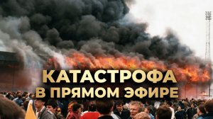 Катастрофа в прямом эфире | Брэдфордская трагедия | Документальный фильм