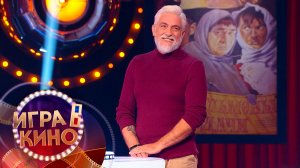 «Игра в кино» от 12 января 2026