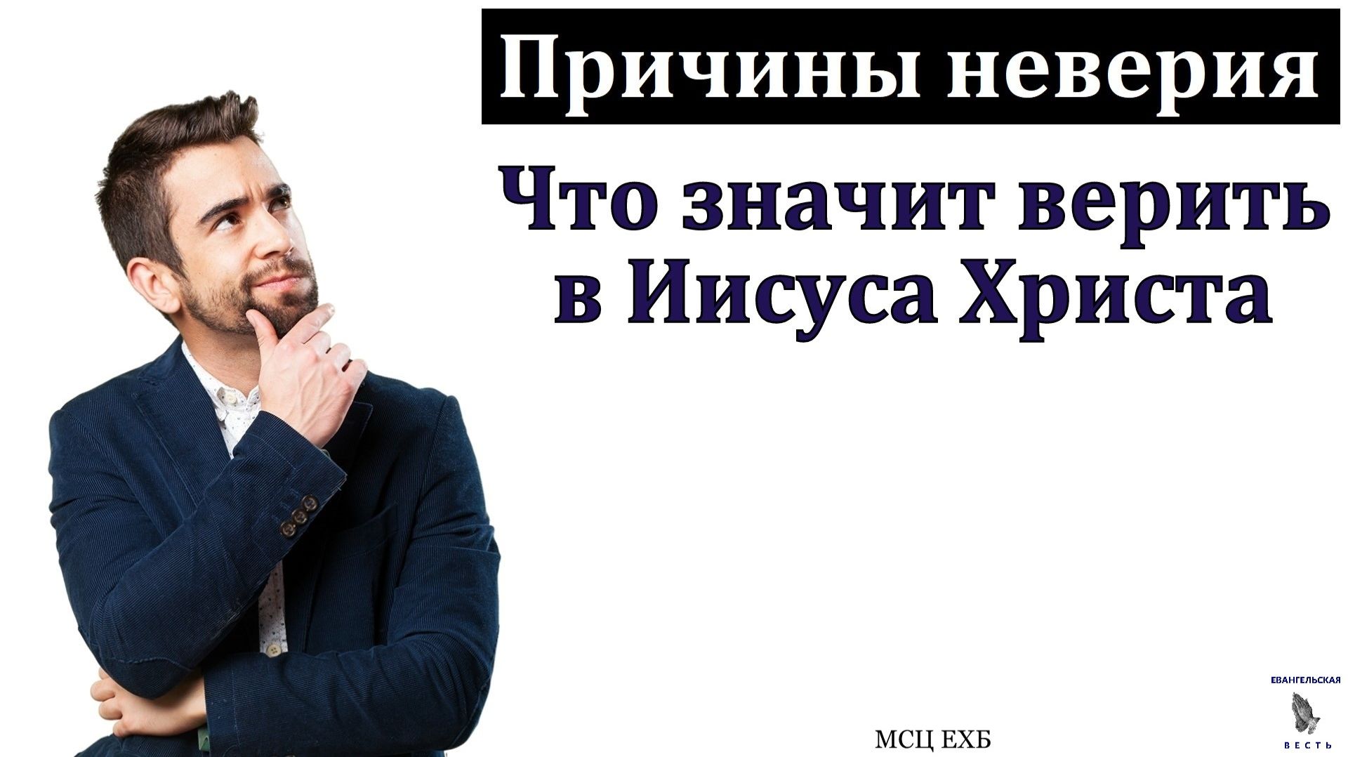 Не будь неверующим. И. А. Горбунов. МСЦ ЕХБ