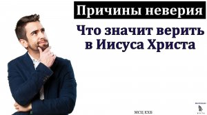 "Не будь неверующим". И. А. Горбунов. МСЦ ЕХБ