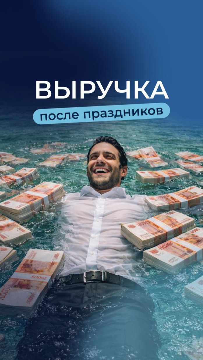 Выручка после праздников 💵👌