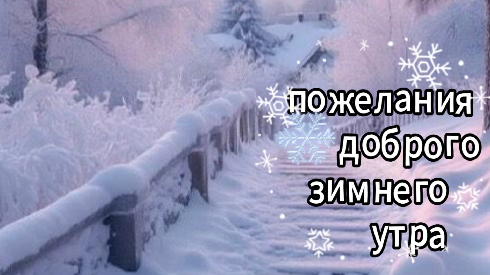 Красивые открытки с пожеланием доброго зимнего утра! Нежная музыка и анимация ❄ смотреть онлайн