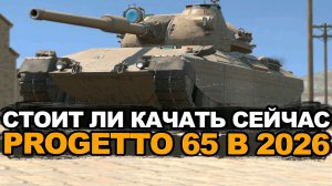 Нужна ли Progetto 65 с четвертым снарядом? Tanks Blitz