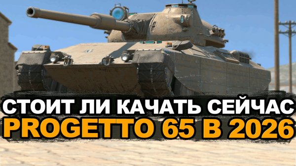 Нужна ли Progetto 65 с четвертым снарядом? Tanks Blitz