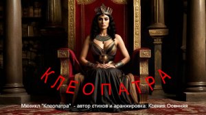 Клеопатра. Мюзикл из 15 сцен.