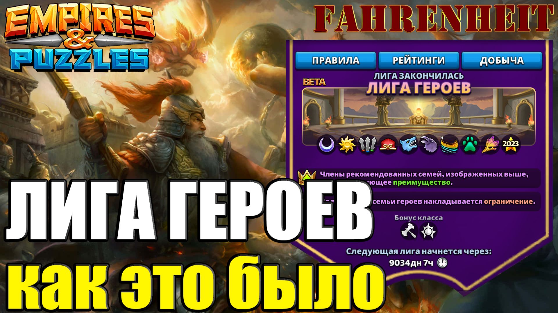 ЛИГА ГЕРОЕВ: КАК ЭТО БЫЛО И ЧТО Я ПО ЭТОМУ ПОВОДУ ДУМАЮ Empires & Puzzles