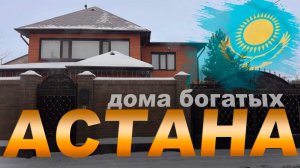 ОЧЕНЬ!!! БОГАТЫЕ  ДОМА В АСТАНЕ!   город АСТАНА КАЗАХСТАН СЕГОДНЯ