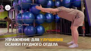 Упражнение для улучшение осанки грудного отдела