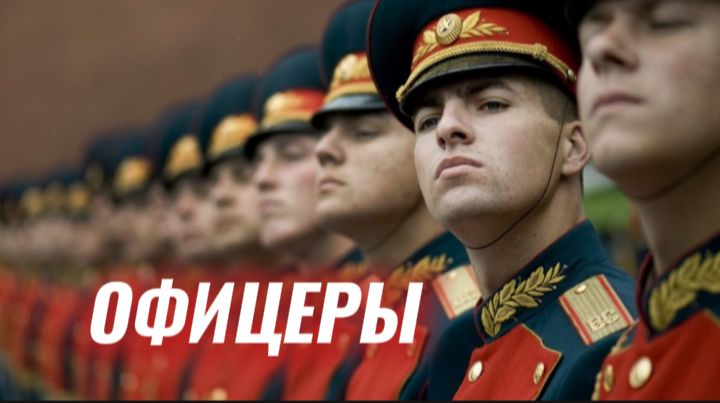 Олег Газманов ( Офицеры ) смотреть онлайн