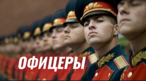 Олег Газманов ( Офицеры )