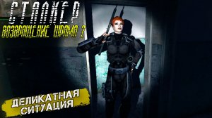 ДЕЛИКАТНАЯ СИТУАЦИЯ ➤ Сталкер Возвращение Шрама 2 #26