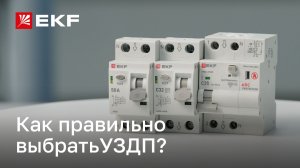 Какое УЗДП выбрать?