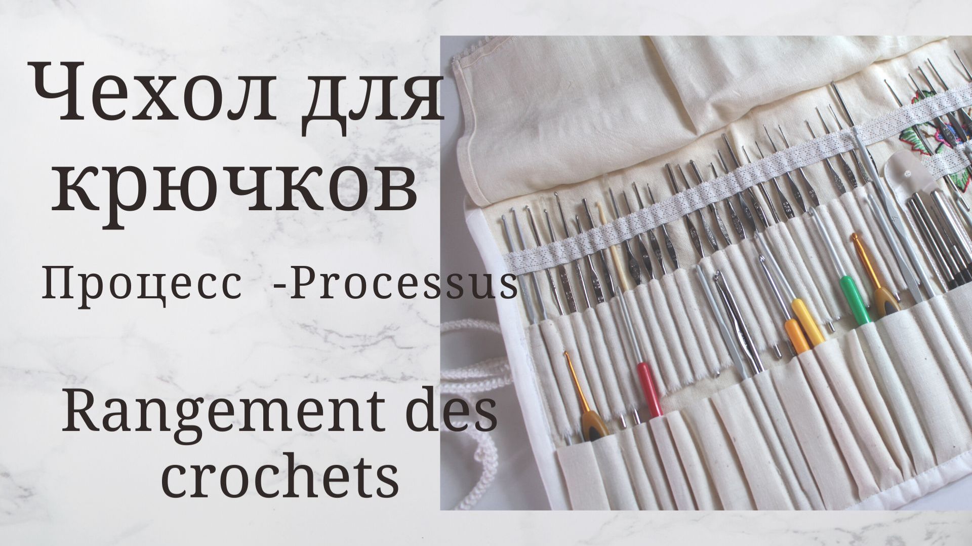 Чехол для вязальных крючков - Со стежкой - Лоскуты в дело смотреть онлайн