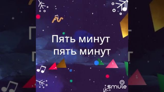 Пять минут