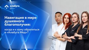 Навигация в мире душевного благополучия: когда и к кому обратиться в «Алабуга Мед»?