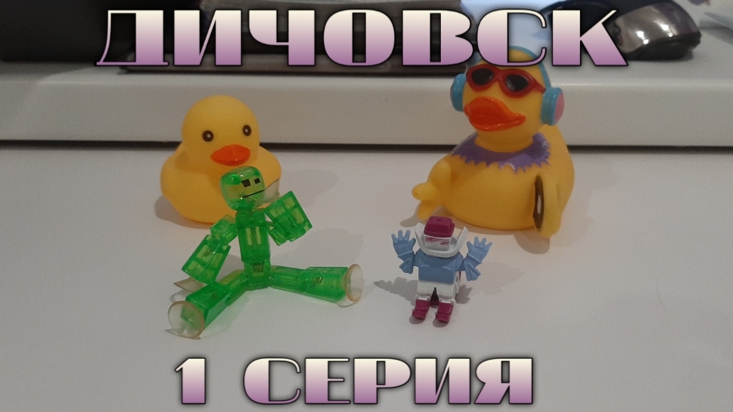 ДИЧОВСК: 1 СЕРИЯ - ДИЧЬ РАДИ ДИЧИ