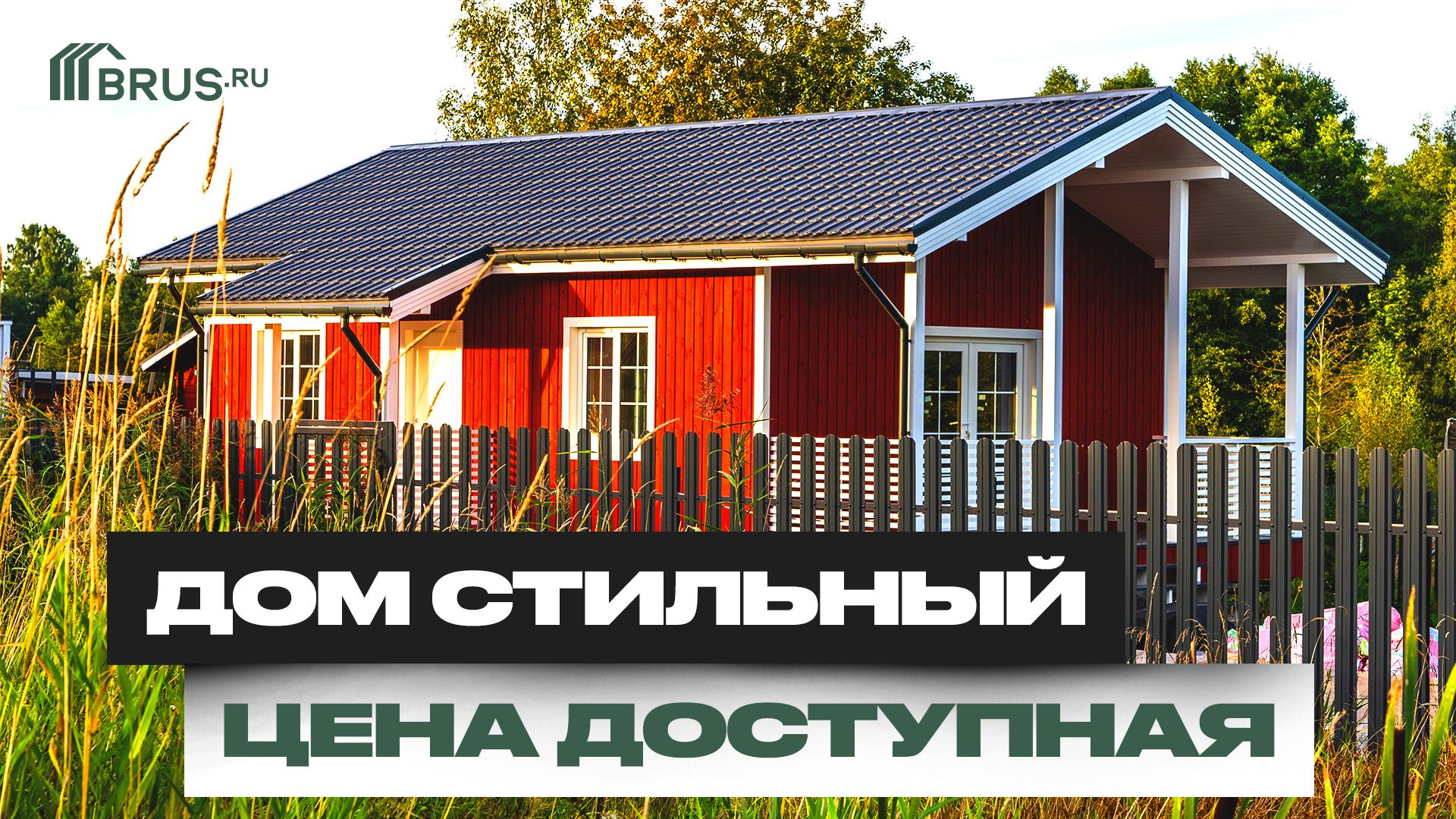 Каркасный ДОМ — СТИЛЬНЫЙ и ДОСТУПНЫЙ | Финская технология | Обзор дома + Отзыв заказчика смотреть онлайн