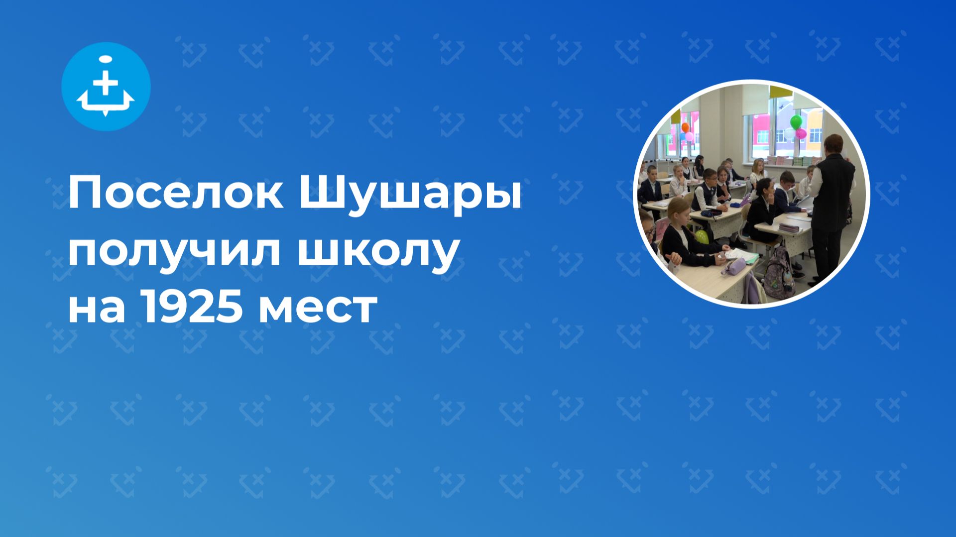 Поселок Шушары получил школу на 1925 мест смотреть онлайн
