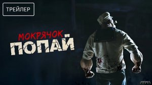 Мокрячок Попай · Русский Трейлер · Фильм 2025