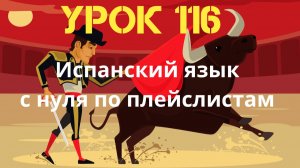 Испанский язык по плейлистам. Урок 116