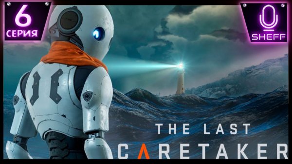 The Last Caretaker - Я стал мамочкой!