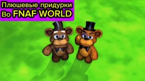 "Плюшевые Придурки Во FNAF WORLD" Анимация