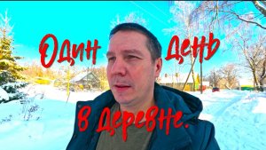 Один день в деревне.