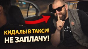 Кидалы в такси: Не Заплачу! — КАК Пассажиры РАЗВОДЯТ Водителей. Пойманы на Камеру. Треш Обзор