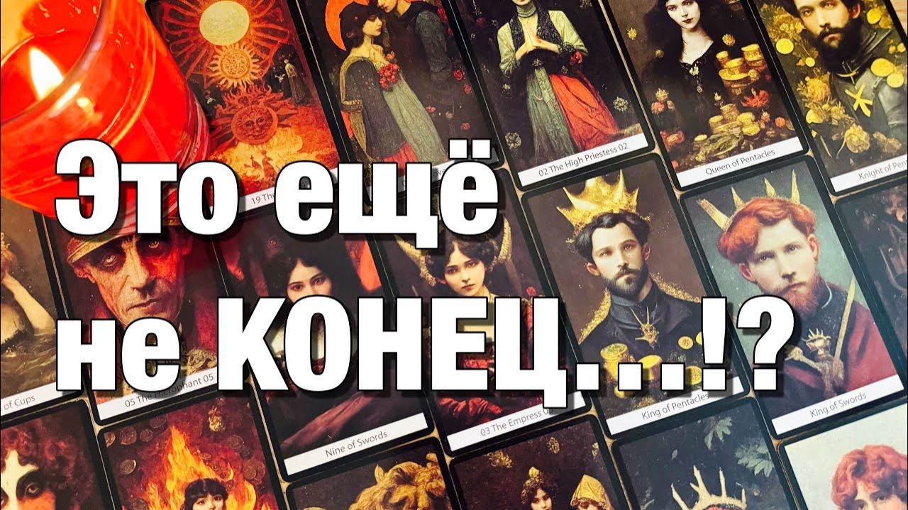 ТАРО РАСКЛАД🔴ЭТО ПАУЗА ИЛИ КОНЕЦ⁉️ПОЧЕМУ ОН МОЛЧИТ ЧТО ОН РЕШИЛ, ЧТО ПЛАНИРУЕТ КАК БУДЕТ смотреть онлайн