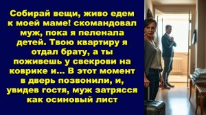 Истории из жизни|Собирай вещи, живо!|Аудио рассказы|Аудиокниги слушать онлайн|Жизненные истории