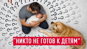 Хотим ребёнка, но устали даже от собаки: как принять решение