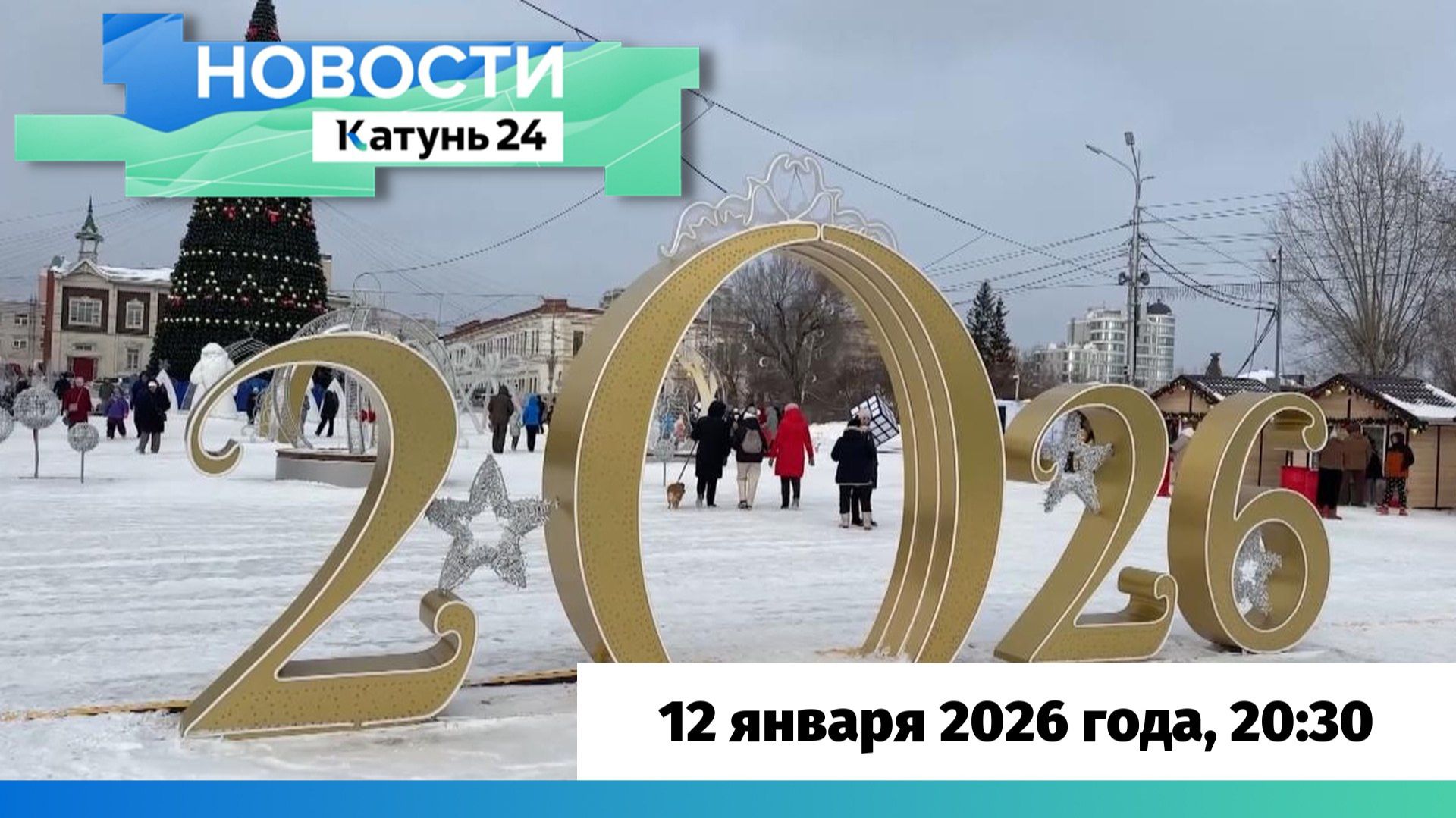 Новости Алтайского края 12 января 2026 года, выпуск в 20:30 смотреть онлайн
