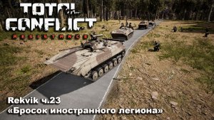 Total Conflict: Resistance. №23 "Бросок иностранного легиона"